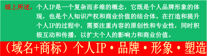 创建个人IP品牌