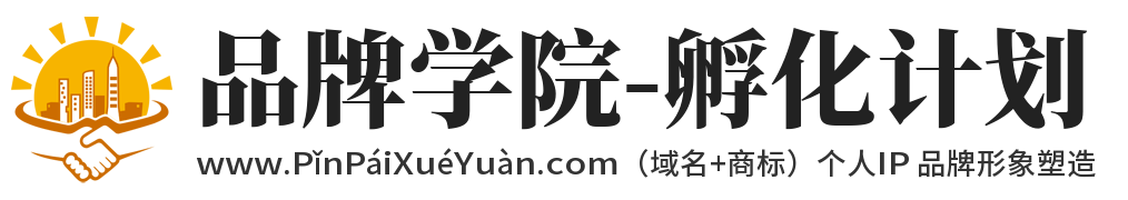 品牌学院
