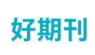 好期刊