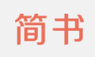 简书