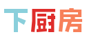 下厨房